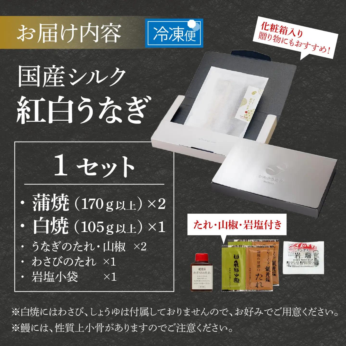 国産シルク紅白うなぎセット | うなぎ ブランド
