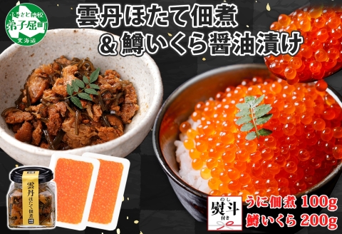 3441. 無地熨斗 雲丹ほたて佃煮 鱒いくら醤油漬け 計300g 小分け 雲丹 ウニ うに 帆立 ホタテ ほたて いくら イクラ 佃煮 海鮮 のし 名入れ不可 送料無料 北海道 弟子屈町