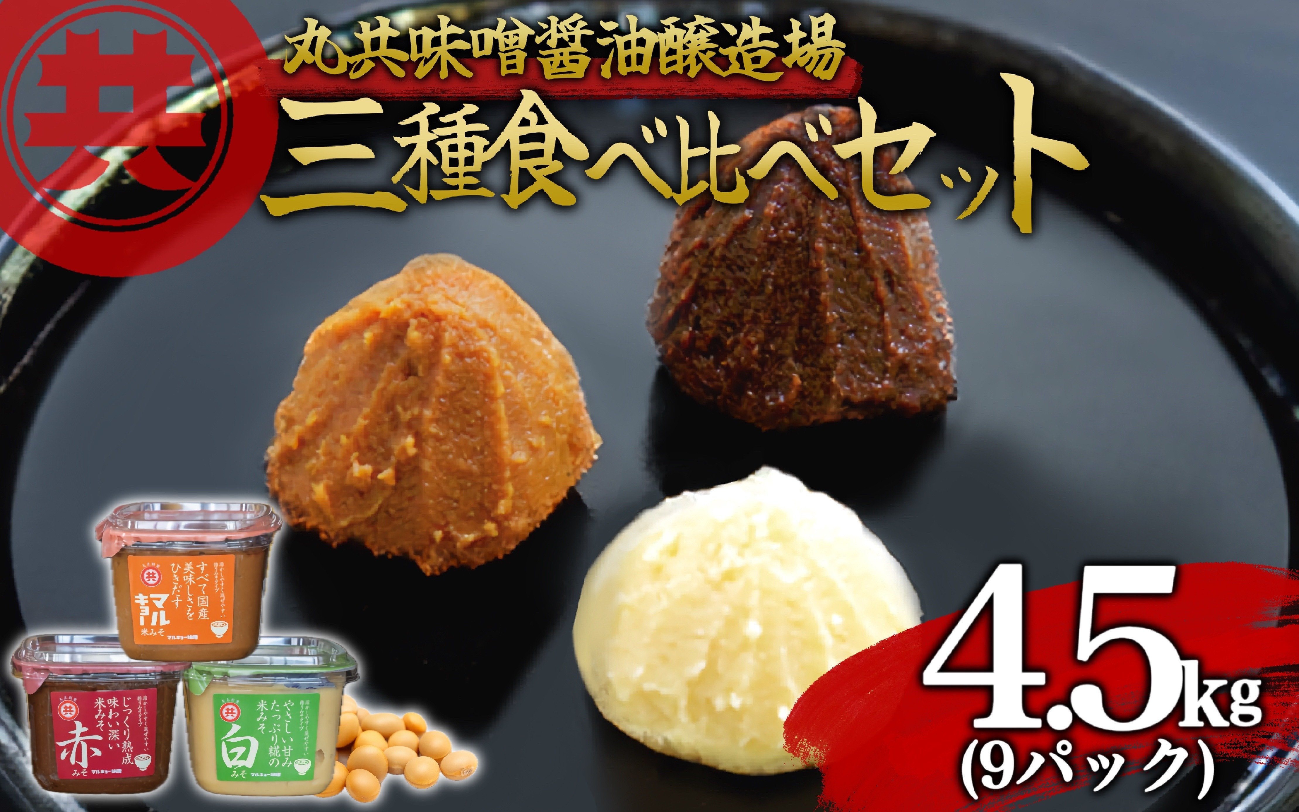 
自家製 味噌 3種 500g 9パック 4.5kg セット 国産 マルキョー味噌 赤味噌 白味噌 詰め合わせ みそ 味噌汁 お味噌汁 大豆 米 調味料 発酵調味料 職人 手作り 高知県 須崎市
