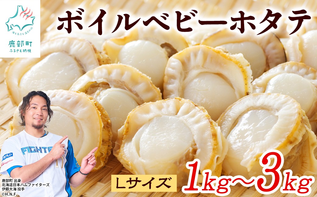 
                  【選べる内容量】北海道産 ボイルベビーホタテ Lサイズ 1kg～3kg (1袋あたり80-100個) 加熱用 数量限定
                