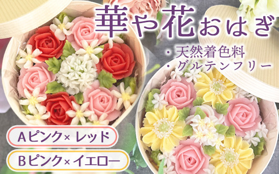 
            No.1030 【冷凍】華や花おはぎ（天然着色料・グルテンフリー） ／ オハギ あんフラワー スイーツ デザート おやつ 和菓子 和スイーツ 華やか 映え 贈り物 プレゼント小豆餡 白餡 餡子 あんこ わっぱ もち米 神奈川県 特産品
          