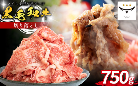 牛肉 切り落とし 750g 黒毛和牛
