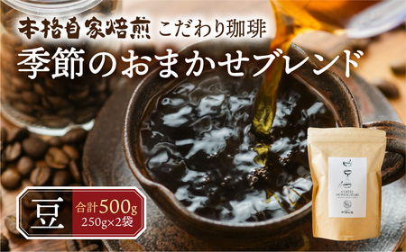 季節 おまかせ コーヒー 500 g (250 g ×2袋）【豆】