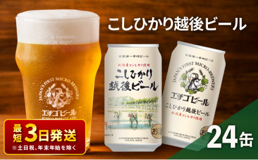 
エチゴビール こしひかり越後ビール350ml缶×24本
