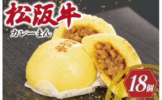 ★レビューキャンペーン対象★ 松阪牛入り カレーまん 6個入り×3箱 肉 牛 牛肉 和牛 ブランド牛 高級 国産 霜降り 冷凍 ふるさと 人気 肉まん 中華まん おやつ ミンチ 合挽 簡単 レンジ I93