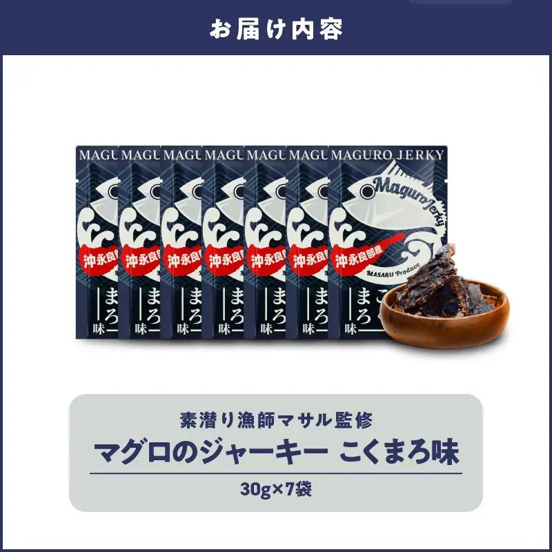 素潜り漁師マサル 監修 「 マグロ の ジャーキー こくまろ味 」 30g × 7袋 W062-012-04 加工品