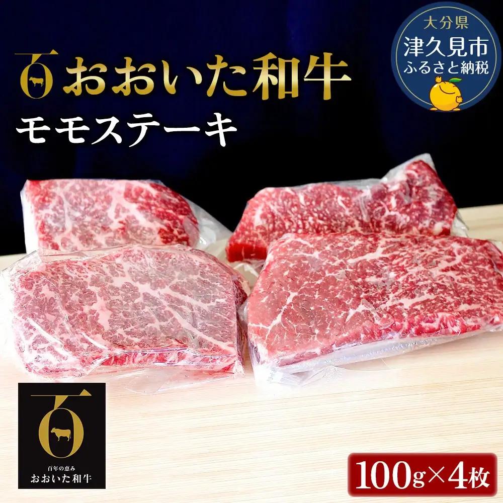 おおいた和牛 もも ステーキ 約100g×4枚 | ステーキ 津久見市