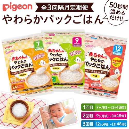 【 ピジョン 】＜全3回定期便 隔月でお届け＞7か月頃～12か月頃 赤ちゃんのやわらかパックごはん 7か月 9か月 12か月 赤ちゃん ベビー 乳児 離乳食 新生児 レトルト ご飯 レトルト 食事 おでかけ 簡単調理 防災 非常食 ローリングストック   [BD240-NT]