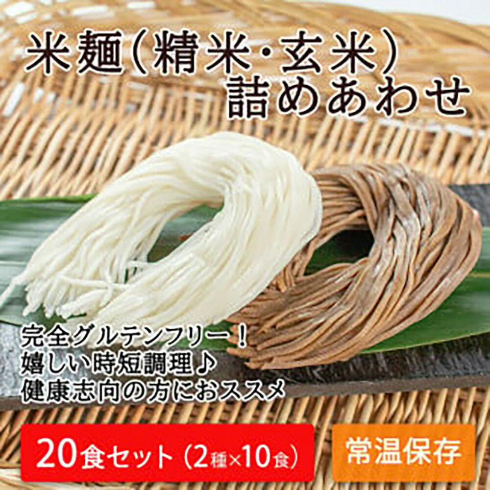 【ふるさと納税】つるもち食感！グルテンフリー米麺 詰め合わせ20食（精米・玄米 各10食ずつ）｜丸森町産米100% グルテンフリー 無添加 添加物不使用 健康志向の方におススメ 低カロリー 時短調理 レシピ付き 常温保存 送料無料【25101】