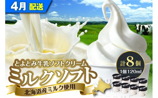 【2026年4月発送】とよとみ牛乳ソフトクリーム【ミルク 120ml×8個】
