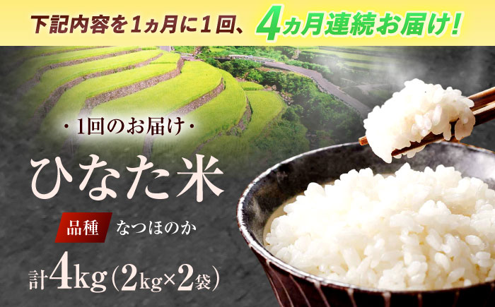 【先行予約】【4回定期便】虚空蔵の清流水で育った棚田米『ひなた米』 4kg(2kg×2袋) 【木場中山間管理組合】[OCM012] / 精米 新米 こめ ごはん おいしい ふっくら ヒノヒカリ