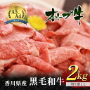 【ふるさと納税】香川県産 黒毛和牛 オリーブ牛 切り落とし 2kg （牛肉 1kg×2パック）　【牛肉 お肉】　お届け：発送可能時期より順次発送予定