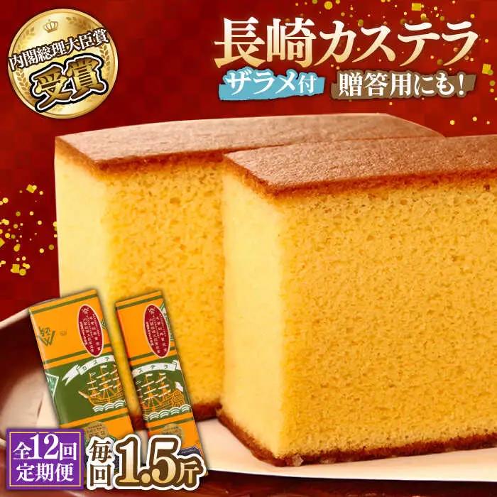 【第23回 全国菓子博『内閣総理大臣賞』】【12回定期便】特製長崎カステラ1.5斤（約600g＋約300g）/ ざらめ付き かすてら カステラ 長崎かすてら 長崎カステラ お土産 お菓子 スイーツ ギ