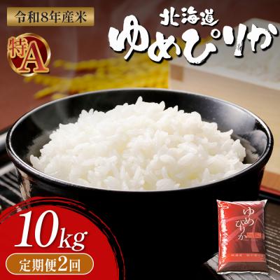 ふるさと納税 新十津川町 【令和8年度産】 ゆめぴりか精米定期便  (10kg×2回)【11034】
