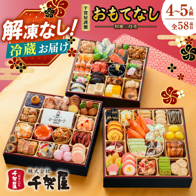 【ふるさと納税】千賀屋謹製 2027年 迎春 おせち料理「おもてなし」和風三段重 4〜5人前 全58品 ｜ 冷蔵で届く豪華で本格的な高級おせち料理 おせち 三段重 厳選食材使用 冷蔵お届け 冷蔵配送 解凍不要 老舗料亭監修 年内お届け 年内発送 12月30日配送 12月31日配送