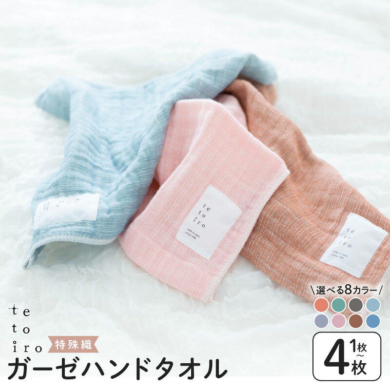 【ふるさと納税】特殊織 ガーゼ ハンドタオル 選べる カラー 枚数 1枚 / 3枚 / 4枚 約 30×30cm サイズ ガーゼ生地 優しい 肌触り 吸水性 速乾性 抗菌 防臭 ミューファン使用 普段使い 大阪府 泉佐野市 送料無料