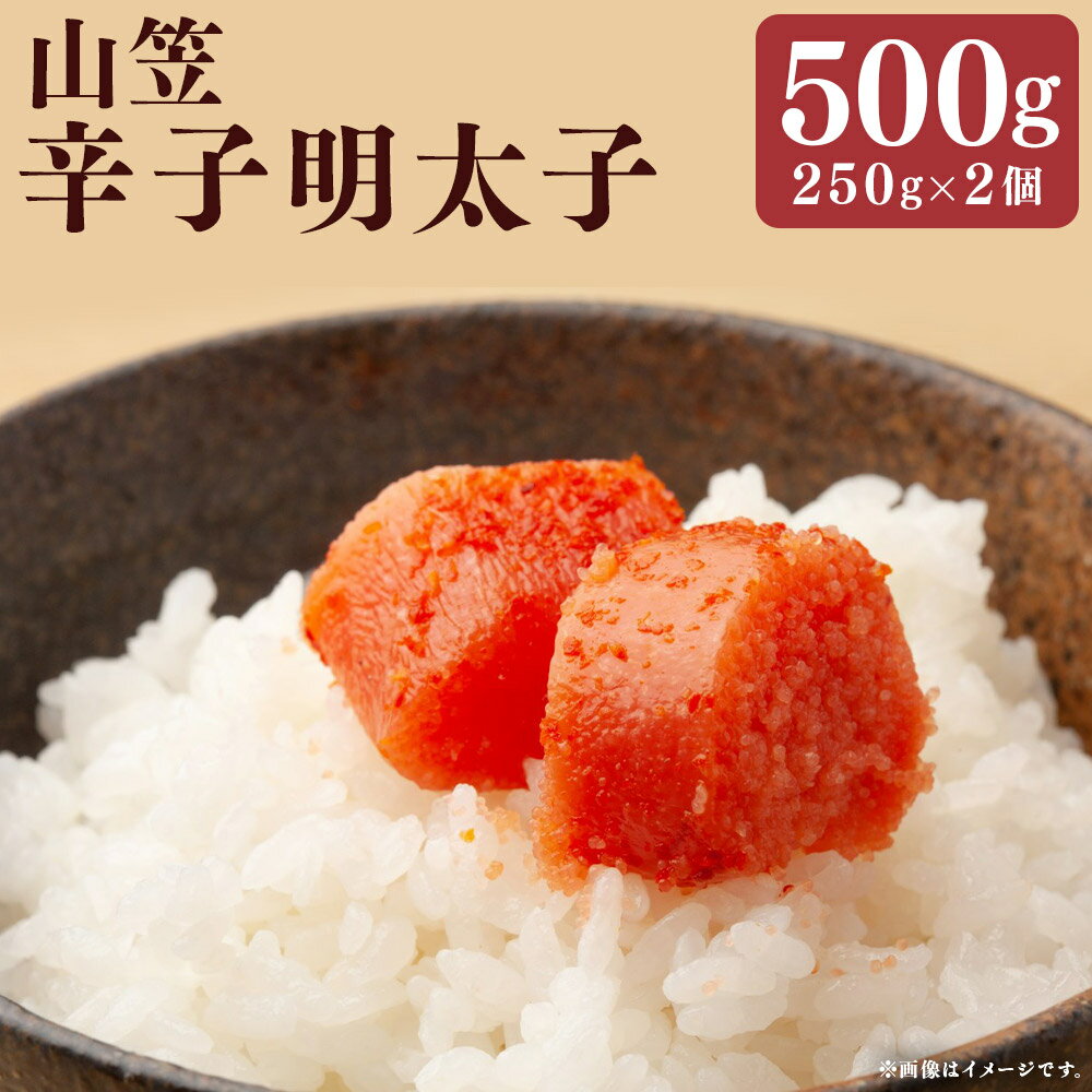 【ふるさと納税】稲石 博多名物 山笠辛子明太子 計500g（250g×2個） 辛子明太子 明太子 からしめんたいこ すけとうだら スケトウダラ 魚卵 魚介類 水産物 ごはんのお供 ご飯のお供 おつまみ お酒のお供 料理 トッピング ギフト 贈答 贈り物 冷凍 福岡県 嘉麻市 送料無料