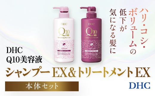 
66477_DHC Q10美容液 シャンプー EX＆トリートメント EX 本体セット／ 美容 ヘアケア 美容液 シャンプー コンディショナー Q10 ハリ コシ 根本 ふんわり ボリューム DHC ディーエイチシー 千葉県 茂原市 MBB052
