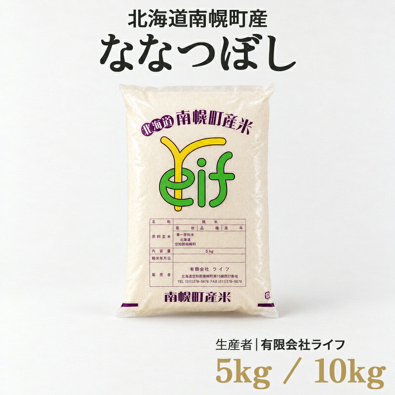 【ふるさと納税】《選べる容量・発送月》新米 ななつぼし 5kg 10kg 令和8年産 北海道 南幌町産 米 白米 精米 有限会社ライフ
