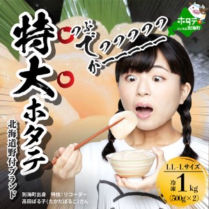 驚きの大きさ！LL～Lサイズ！天然ホタテ1kg！BS0000004（ ほたて ホタテ 帆立 貝柱 ホタテ貝柱 北海道 大粒 野付 別海 人気 ふるさと納税 ）