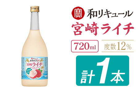 酒 リキュール 産地めぐり ライチ お酒 720ml 1本 A347