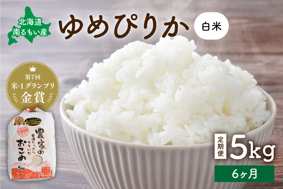 【先行予約】【6ヵ月定期便】令和8年産 北海道南るもい産 ゆめぴりか(白米)5kg 全6回 R011-024-R8