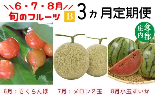 
            ★先行予約★【令和7年産】食の都庄内　《6・7・8月お届け-B》旬のフルーツの3ヶ月定期便※令和7年産
          