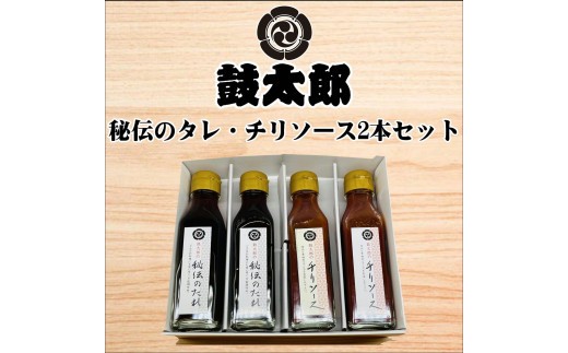
                  秘伝のタレ・チリソース２本組
                