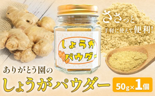 しょうがパウダー 50g 1個 ありがとう園《60日以内に出荷予定(土日祝除く)》岡山県 矢掛町 生姜 しょうが パウダー 野菜 送料無料