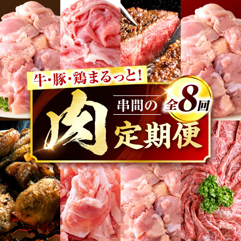 【ふるさと納税】【888企画】8か月連続お届け！串間のお肉定期便 定期 定期便 肉 お肉 牛肉 鶏肉 豚肉 ステーキ 鶏もも肉 カット セット ヒレステーキ グルメ 牛ヒレ肉 鶏 豚 牛 ふるさと おすそ分け 宮崎県 宮崎 焼肉 地鶏 炭火焼 切り落とし 串間市 送料無料