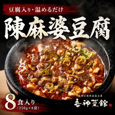 ふるさと納税 富田林市 陳麻婆豆腐 8食入り250g×8袋 豆腐入りで温めるだけ 喜神菜館 四川麻婆豆腐 冷凍 小分け
