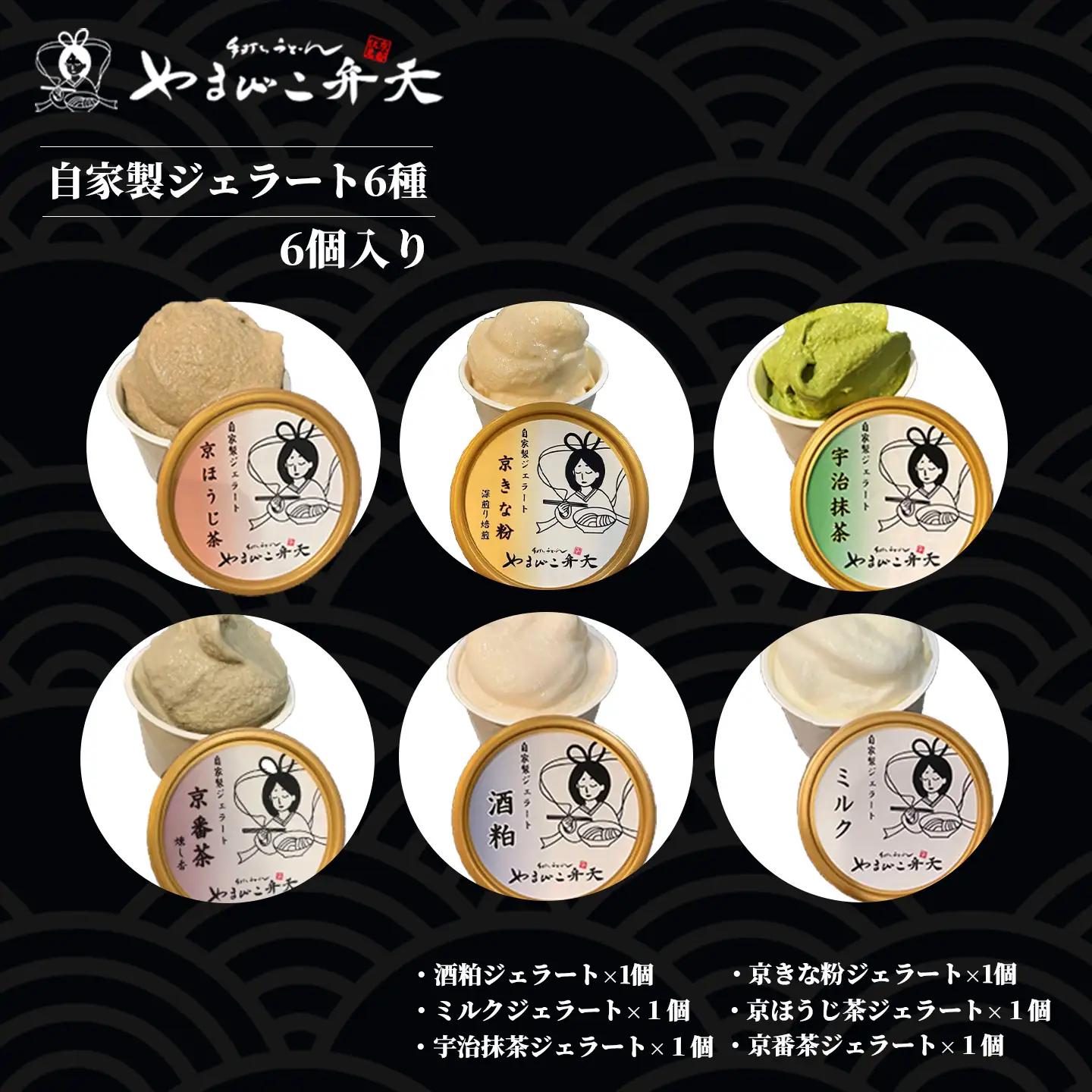 ジェラート 6種 6個入 自家製ジェラート