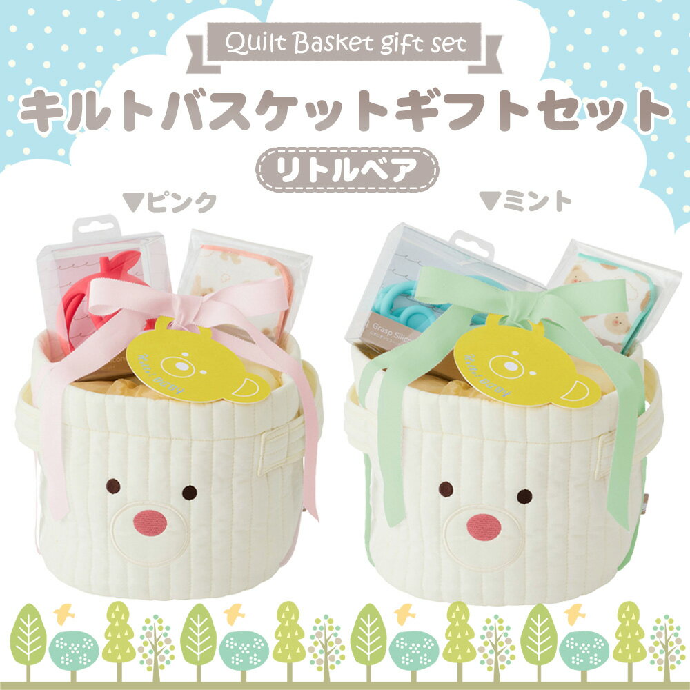 【ふるさと納税】 キルトバスケットギフトセット/リトルベア ／ 出産祝 お誕生日 ギフト 贈り物 女の子 男の子 赤ちゃん ベビー ベビーギフト ガーゼミニタオル シリコーントイ おむつ パンツタイプ Mサイズ おもちゃ 送料無料 千葉県 No.347
