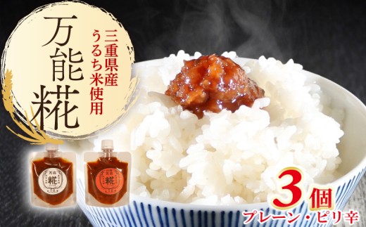 万能糀 選べる組合せ プレーン・ピリ辛 米こうじ 糀 麹 こうじ 国産 産地直送 麹菌 自家製 肉 魚 野菜 料理に ご飯のお供に 三重県 南伊勢町 庄下糀屋 9000円 10000円 以下 一万円 以下