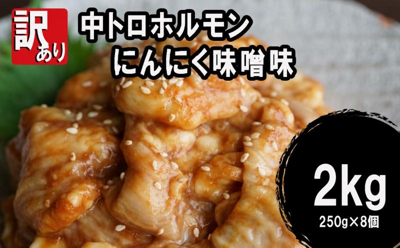
                  【 訳あり 】 中トロ ホルモン 2kg(250g×8) にんにく 味噌味 焼肉 ホルモン焼き 不揃い シマ腸  シマチョウ 小腸 おつまみ 味噌 味付 小分け 冷凍 牛 内臓 肉
                