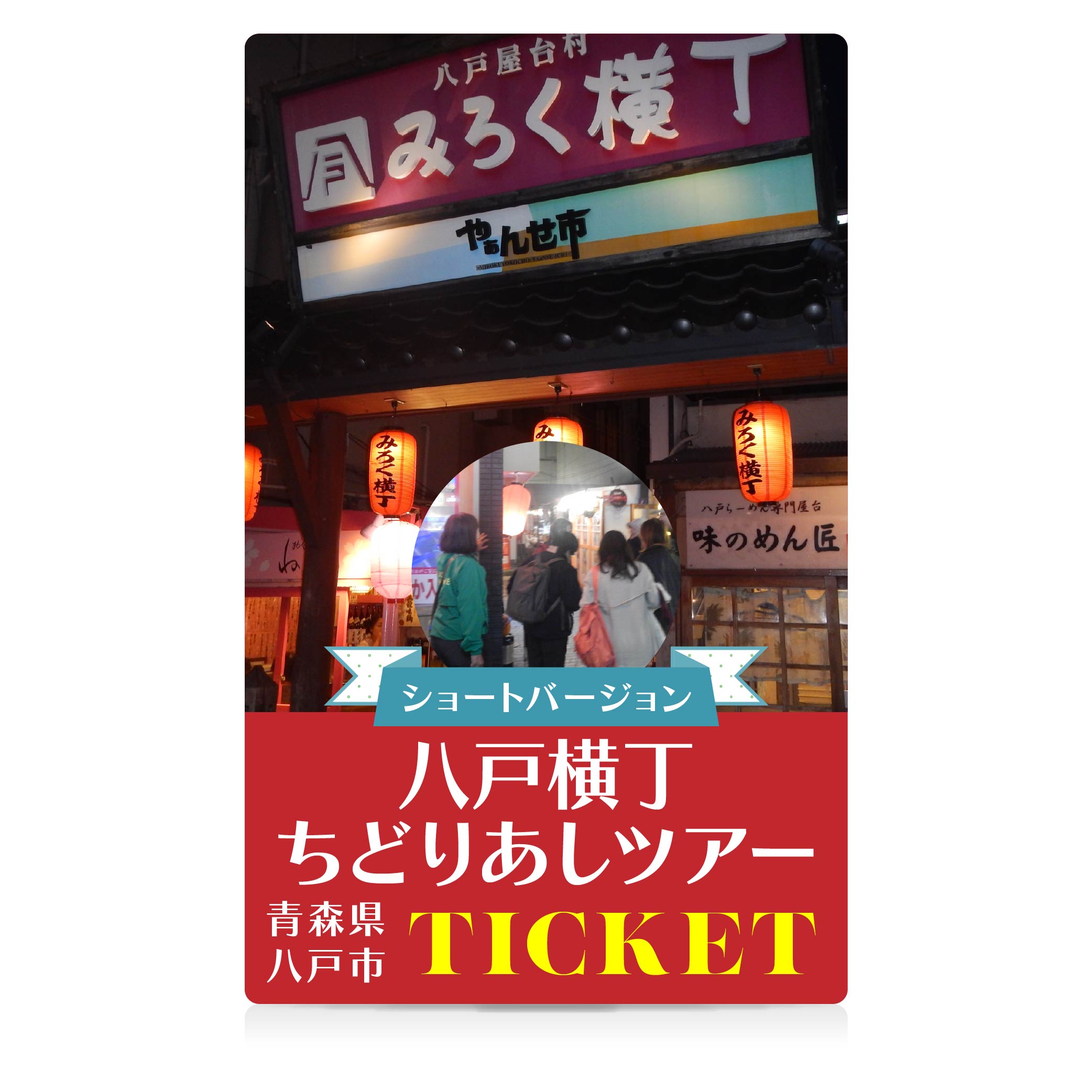 【ふるさと納税】八戸横丁ちどりあしツアー ～ショートバージョン～ 飲み屋巡り 飲み屋ツアー はしご酒 飲み歩き カクテル 青森県 八戸市 送料無料