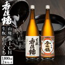 【ふるさと納税】香住鶴 旨口定番セット 1800ml×2本 送料無料 日本酒 セット 生もと 辛口 RICH 山廃 1.8L ギフト インターナショナル・ワインチャレンジ 金賞 一升瓶 フルーティー お酒 飲み比べ 常温 冷酒 地酒 プレゼント 酒 お歳暮 兵庫県 年末年始 15-09