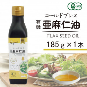コールドプレス　有機亜麻仁油(アマニ油)　185g×1本　【未精製・低温圧搾・オーガニック】_調味料  食用油 _【配送不可地域：離島】【1457745】