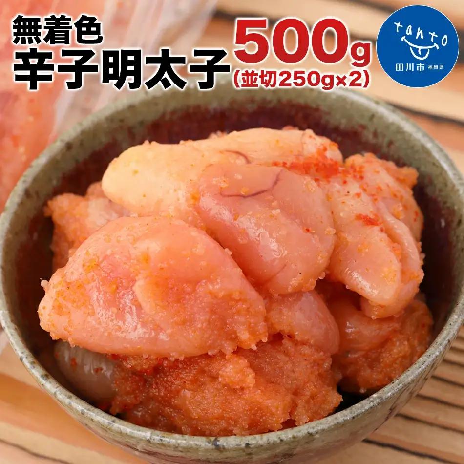 明太子 500g 無着色辛子明太子