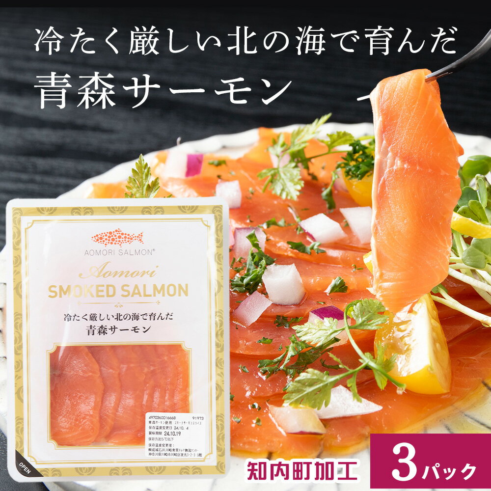 【ふるさと納税】《成城石井》スモークサーモンスライス 110g×3 青森サーモン使用 鮭 さけ サケ 魚 魚貝類 魚介 燻製 スモーク おつまみ オードブル お取り寄せ グルメ 鮭 サーモン 燻製 スモーク スモークサーモン 成城石井 知内町 ふるさと納税
