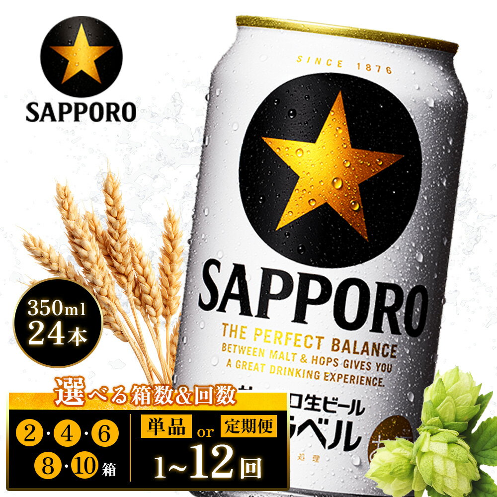【ふるさと納税】【選べる箱数＆お届け回数！】サッポロ 黒ラベル 350ml×24本 （2箱・4箱・6箱・8箱・10箱） 定期便（1～12回） | サッポロ黒ラベル 黒ラベル サッポロ サッポロビール ビール 生ビール お酒 アルコール 北海道醸造 麦芽 爽やか 泡 鮮度 北海道 恵庭市 恵庭