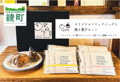くるりカフェのオリジナルドリップバッグと当店人気の焼き菓子セット_0019-017