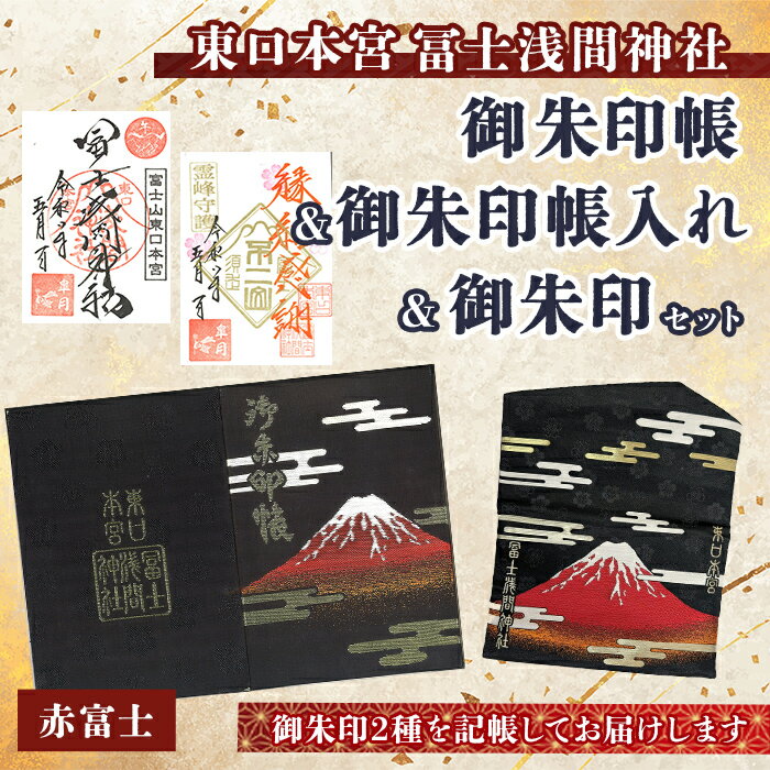 【ふるさと納税】 東口本宮 冨士浅間神社 オリジナル 御朱印帳 ( 赤富士 ) ＆ 返礼品御礼限定 御朱印 ＆ 御朱印帳入れ セット ｜ 御朱印 御朱印帳 神社 冨士浅間神社 ふるさと納税限定 オリジナル 和柄 富士山 御朱印帳入れ