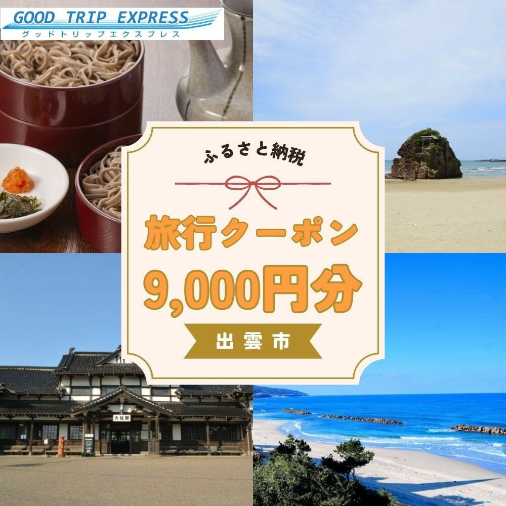 【ふるさと納税】【GOOD TRIP EXPRESS】出雲市に泊まるふるさと納税旅行クーポン9,000円分