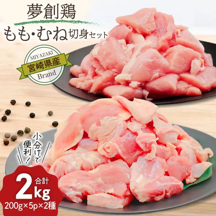 鶏肉 小分け 宮崎県産 ブランド鶏 夢創鶏 もも むね 切身 セット 200g 5p 2種 計2kg