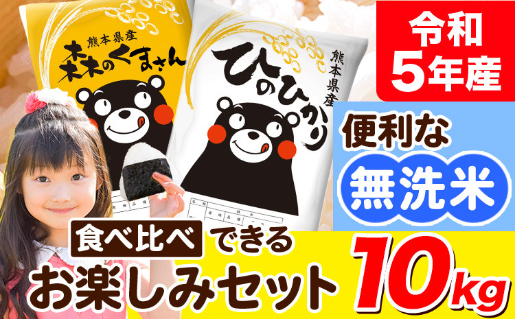 新米 令和5年産 無洗米 ひのひかり 森のくまさん 2種 食べ比べ 米