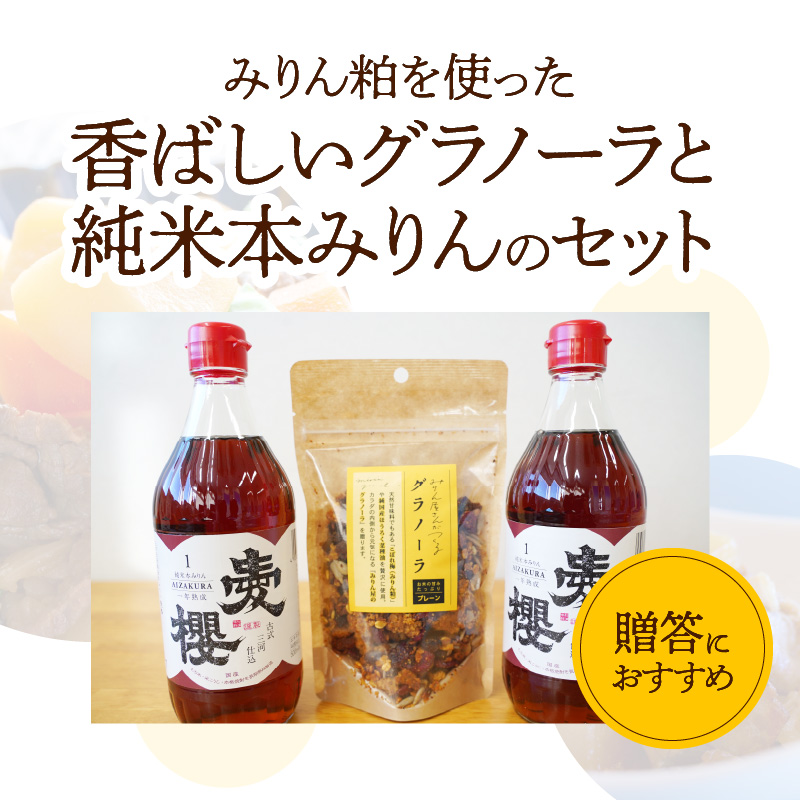 【へきなん優良みやげ推奨品】愛櫻純米本みりん（１年熟成）２本＆みりんグラノーラセット 【贈答におすすめ】H009-049