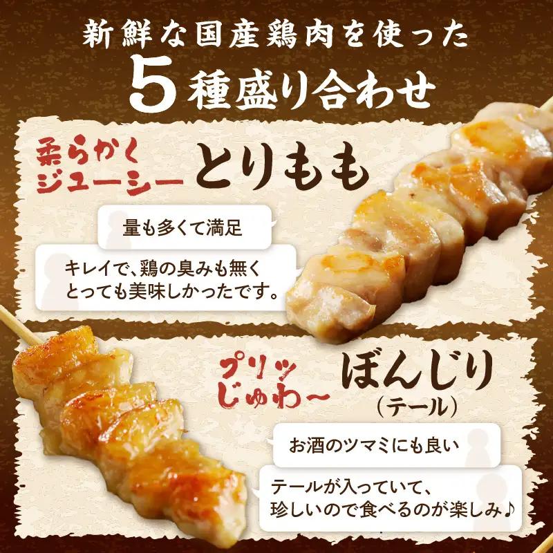 焼き鳥 焼鳥5種30本セット 焼き鳥