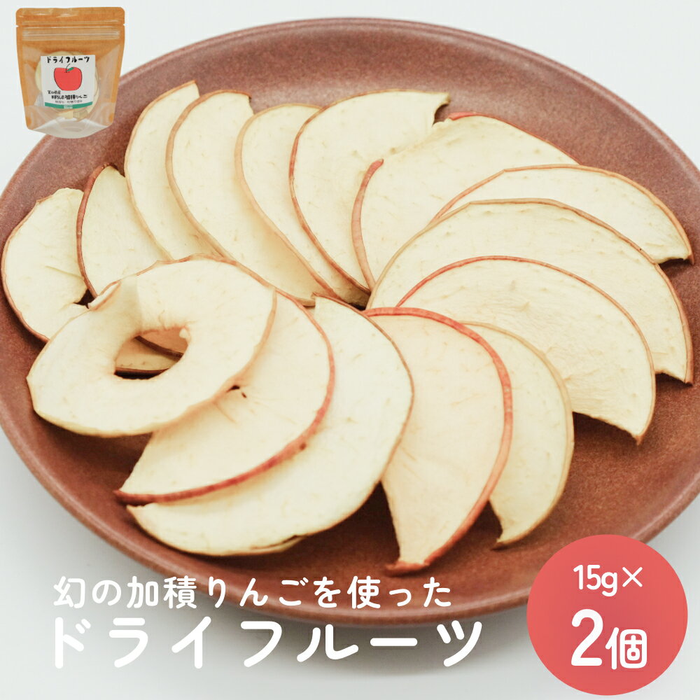 【ふるさと納税】幻の加積りんごを使ったドライフルーツ 15g×2個 富山県 氷見市 ドライリンゴ 林檎 砂糖 不使用