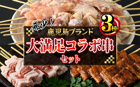 【年内配送12月15日入金まで】希少！！鹿児島ブランド「黒さつま鶏」「大隅産うなぎ」「黒豚」の大満足コラボ串セット 2808